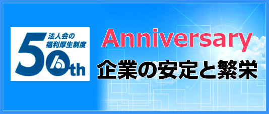 法人会の福利厚生制度 50周年記念サイト