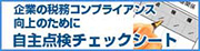 企業の税務コンプライアンス向上のために自主点検チェックシート