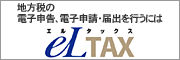 地方税の電子申告、電子納税、電子申請、届出を行うにはeLTAX