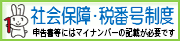 社会保障・税番号制度