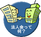 法人会って何？